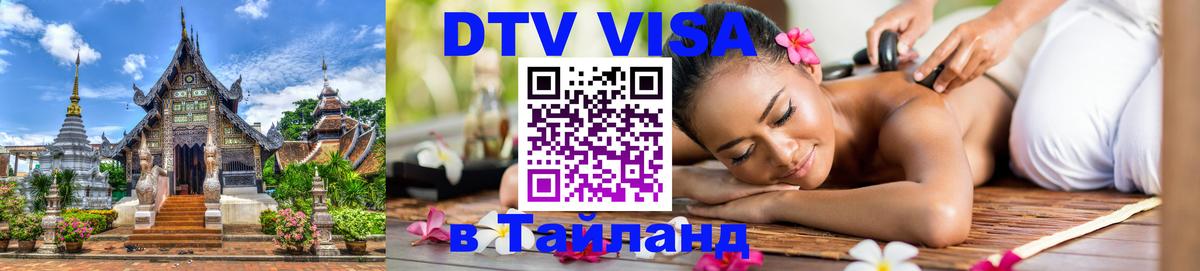 Оформить DTV визу в Тайланд 