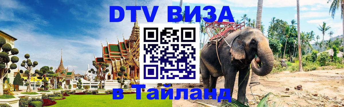 ДТВ VISA Тайланд для фрилансеров Орск 